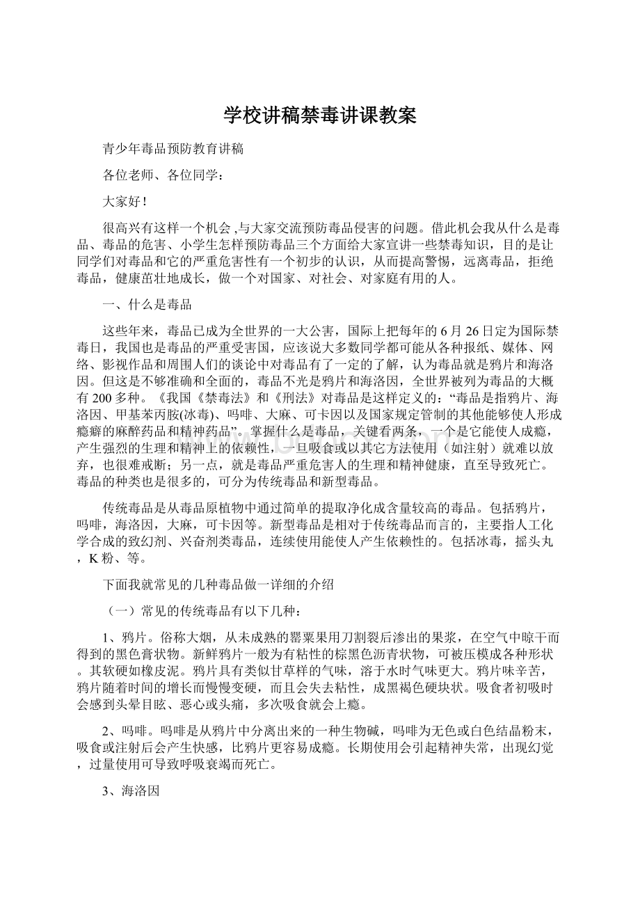 学校讲稿禁毒讲课教案.docx_第1页