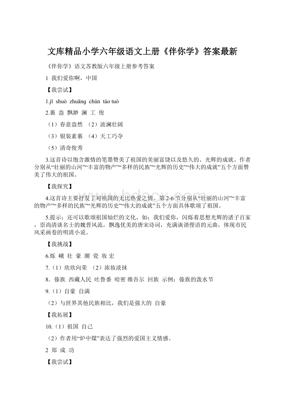 文库精品小学六年级语文上册《伴你学》答案最新Word格式文档下载.docx_第1页