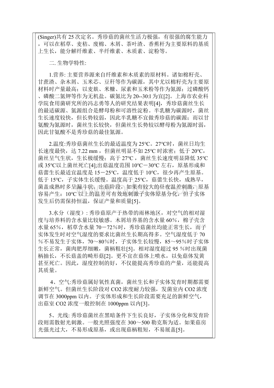 秀珍菇栽培完整版Word格式.docx_第2页