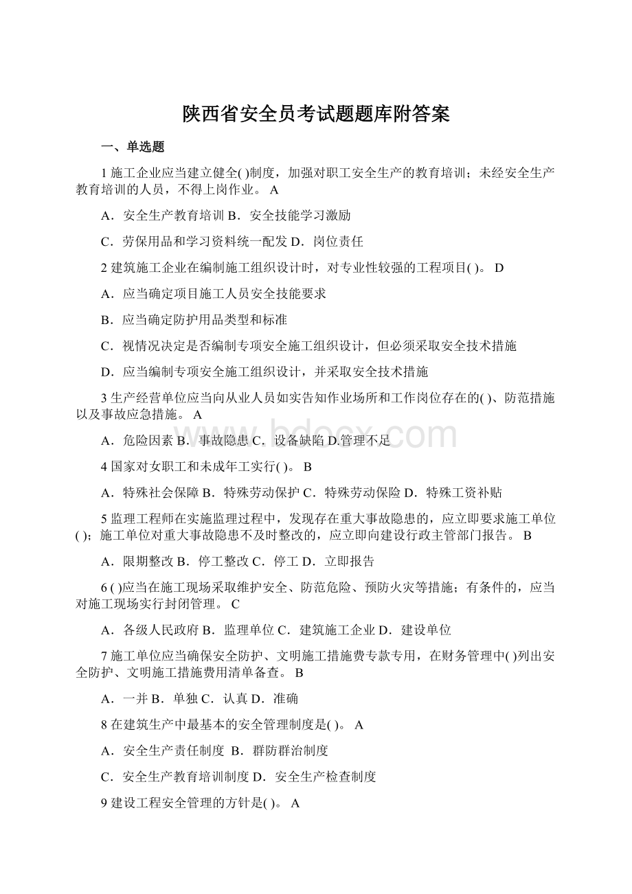 陕西省安全员考试题题库附答案.docx_第1页