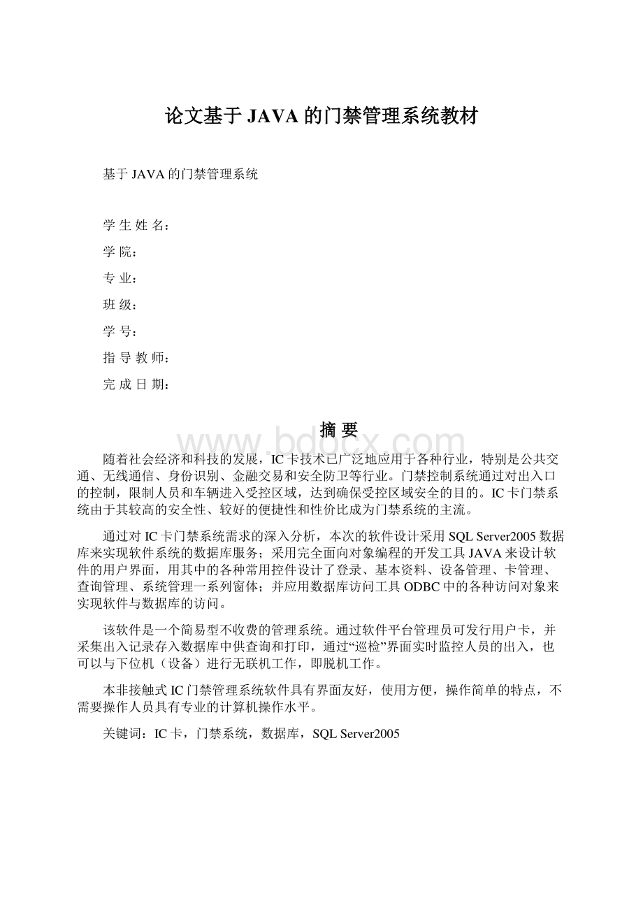 论文基于JAVA的门禁管理系统教材.docx_第1页