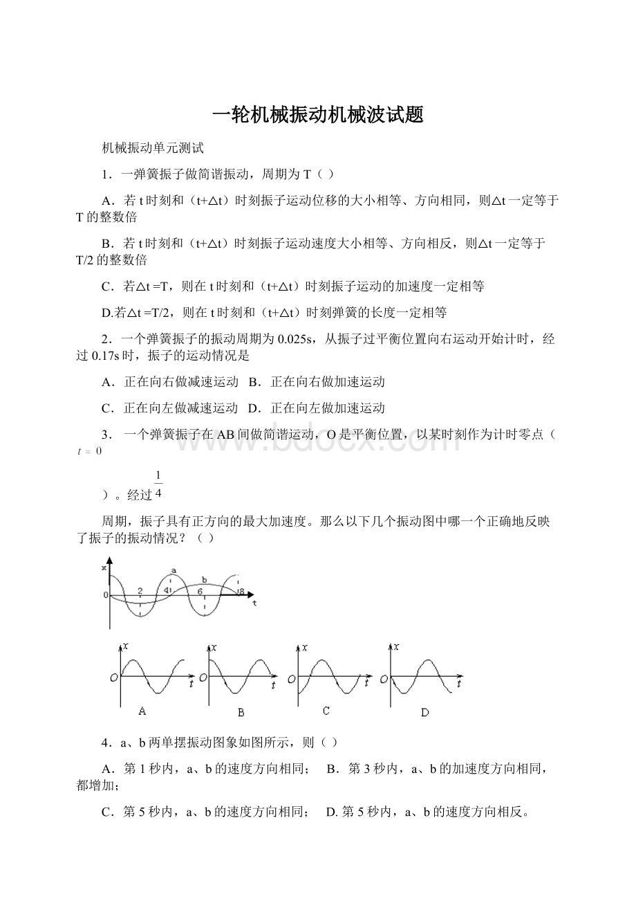 一轮机械振动机械波试题.docx_第1页