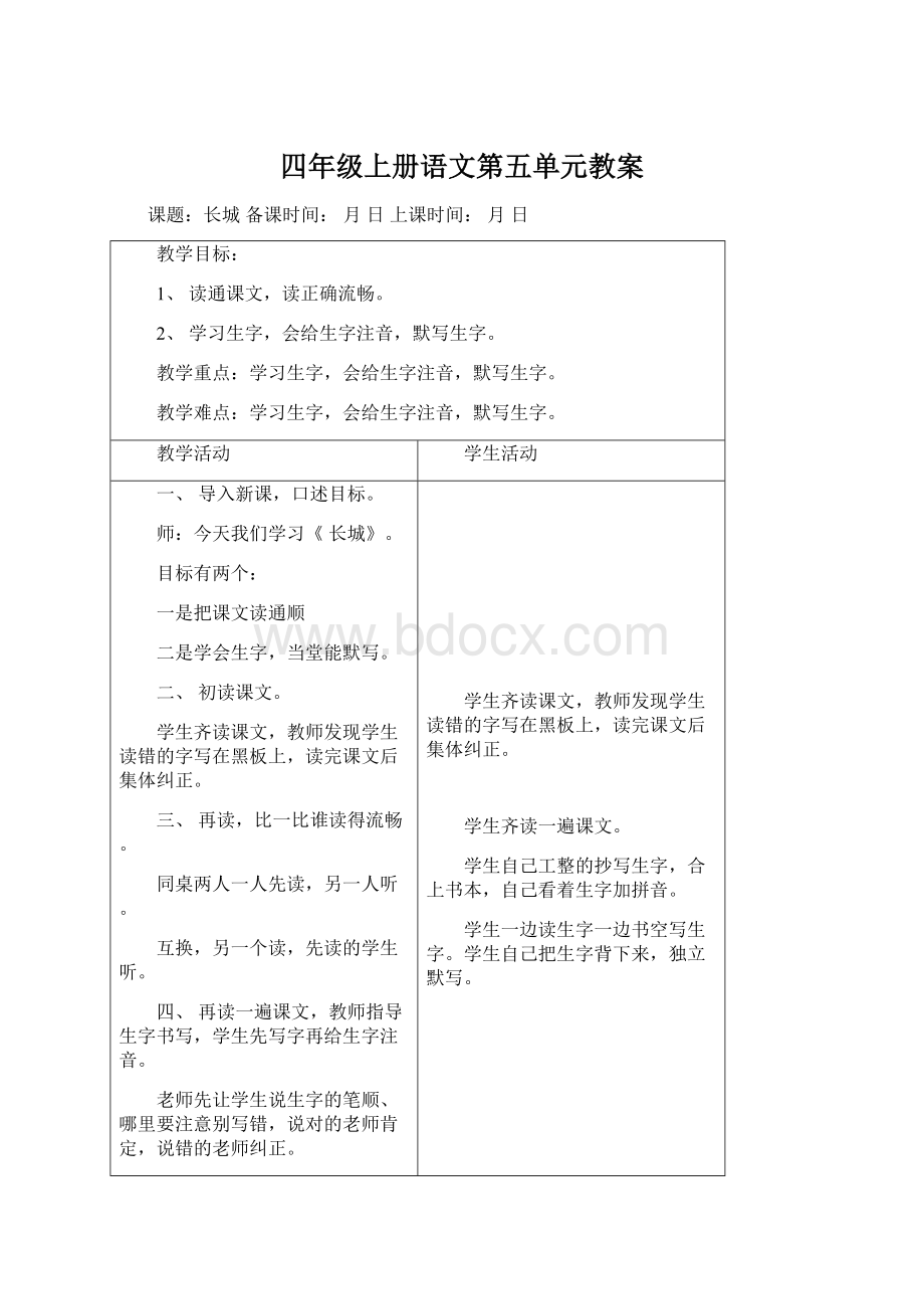 四年级上册语文第五单元教案Word格式文档下载.docx