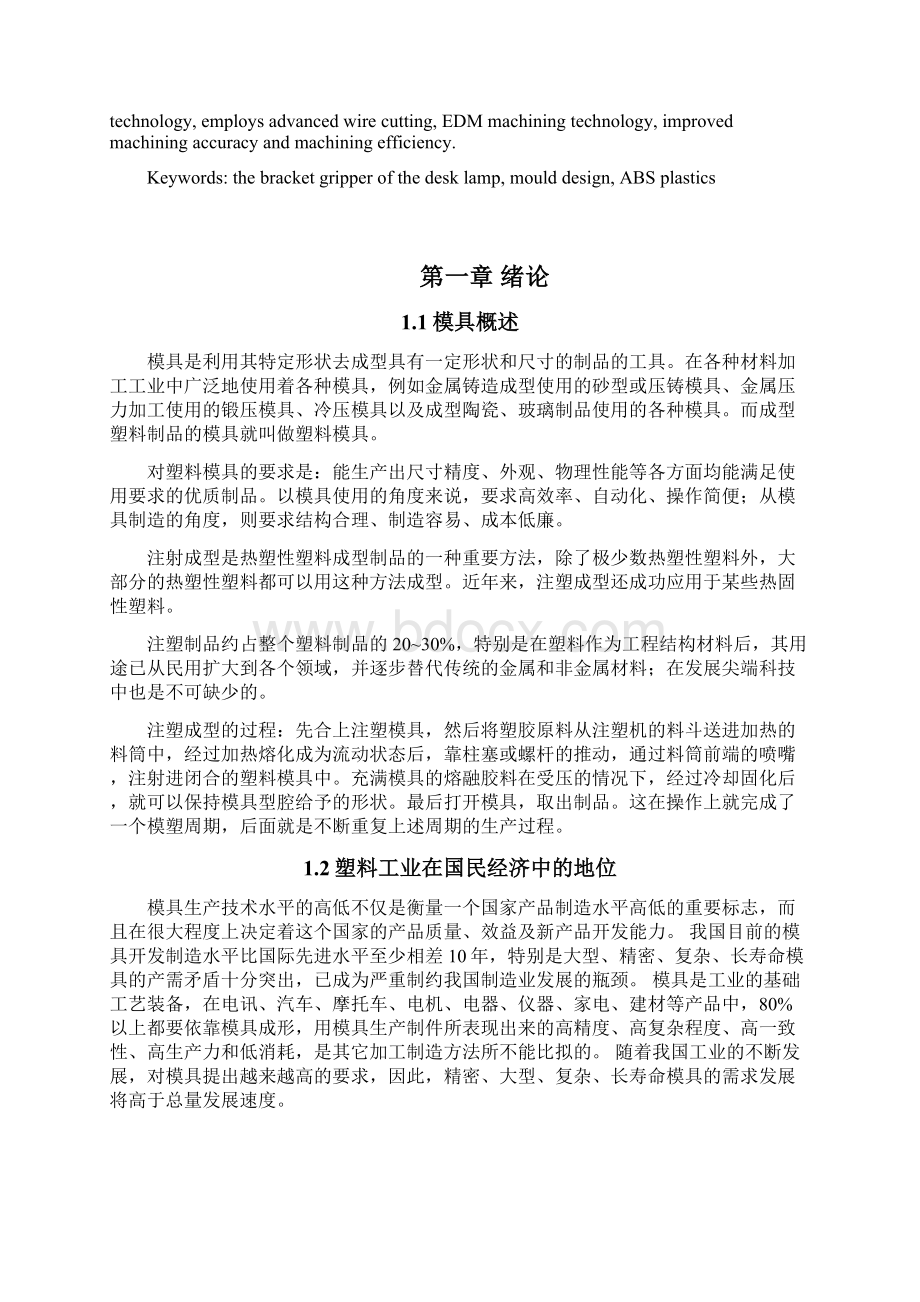 机械设计制造及其自动化专业毕业论文设计台灯支架夹持器注射模具设计.docx_第2页