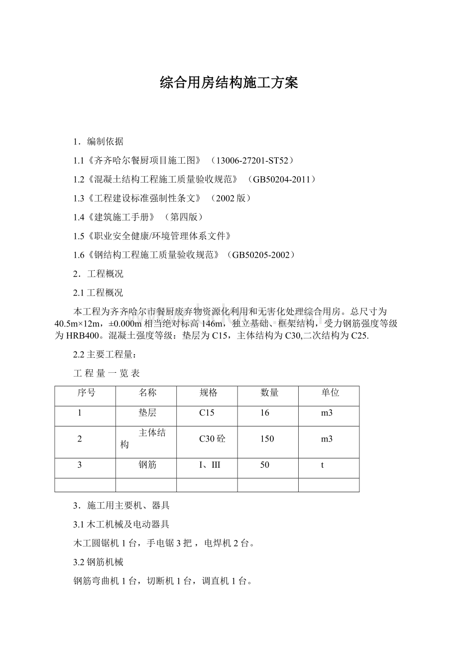 综合用房结构施工方案Word格式文档下载.docx