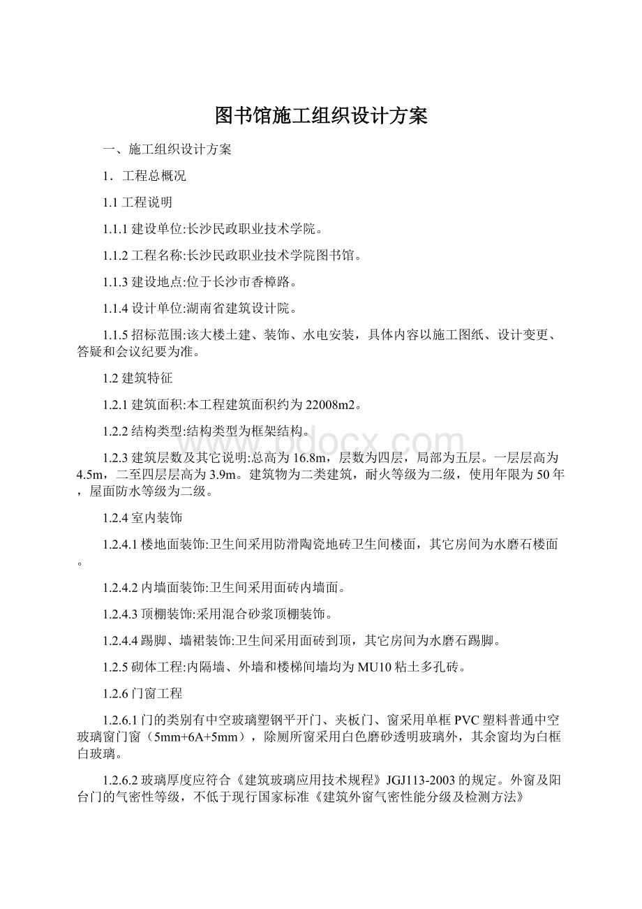 图书馆施工组织设计方案.docx_第1页