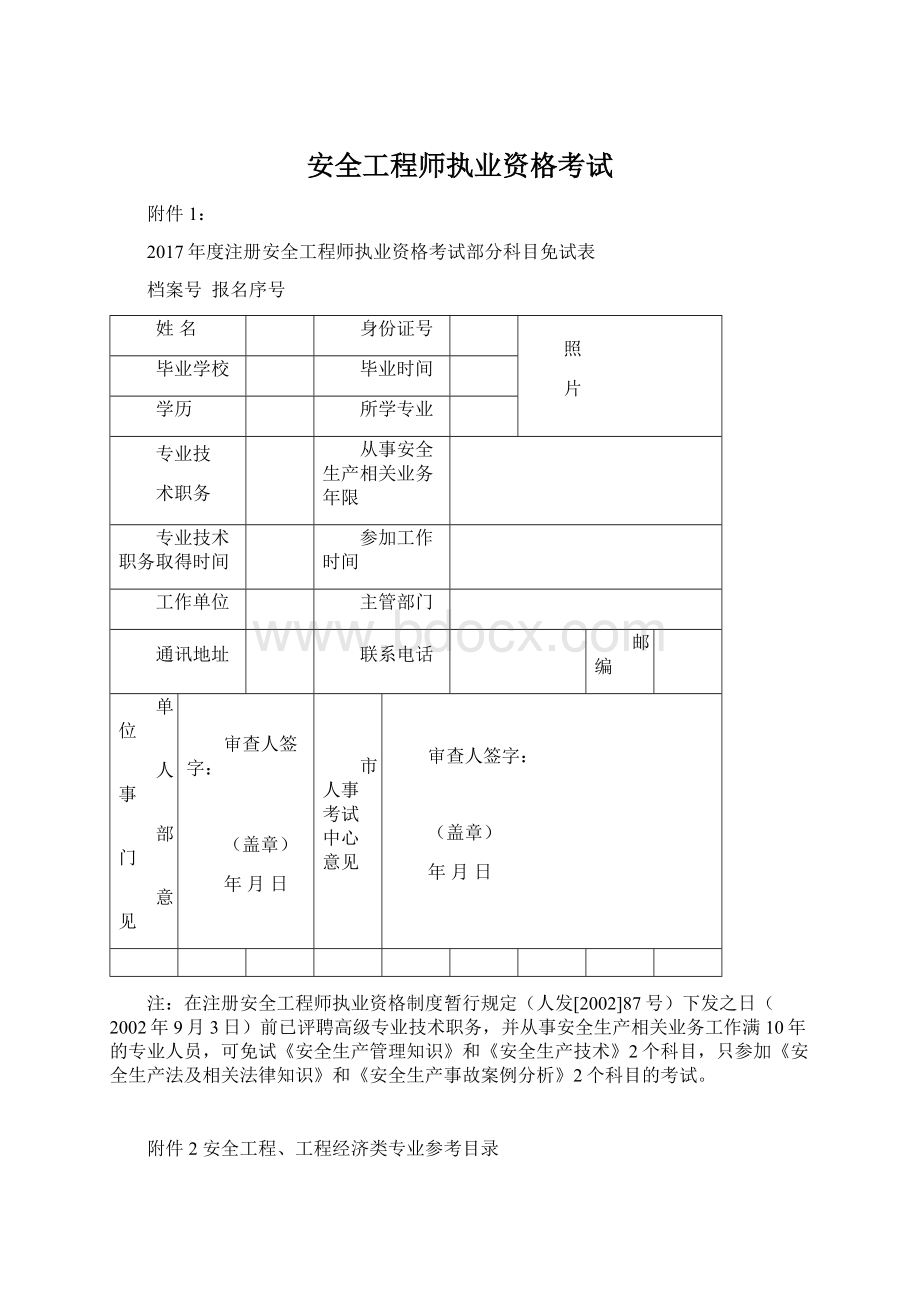 安全工程师执业资格考试Word文件下载.docx