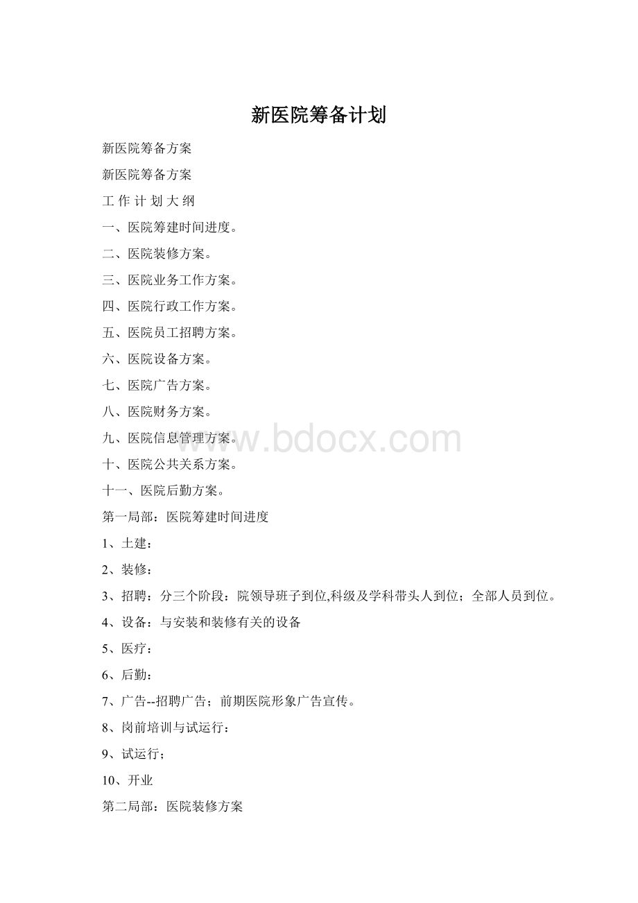 新医院筹备计划.docx