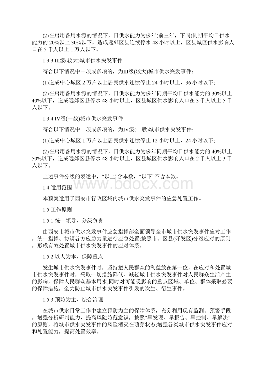 西安市城市供水应急预案Word文档下载推荐.docx_第2页