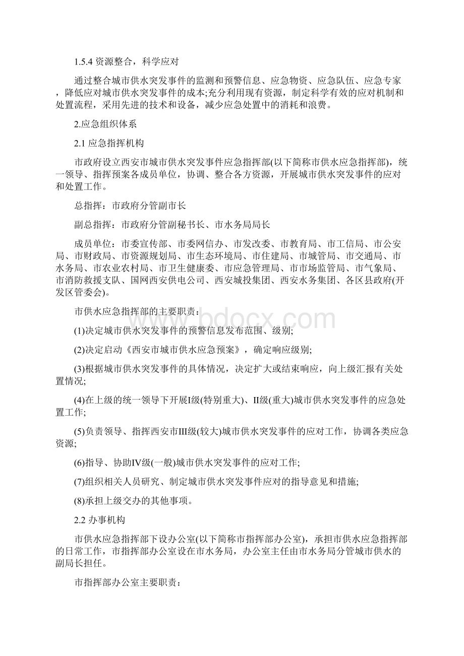 西安市城市供水应急预案Word文档下载推荐.docx_第3页