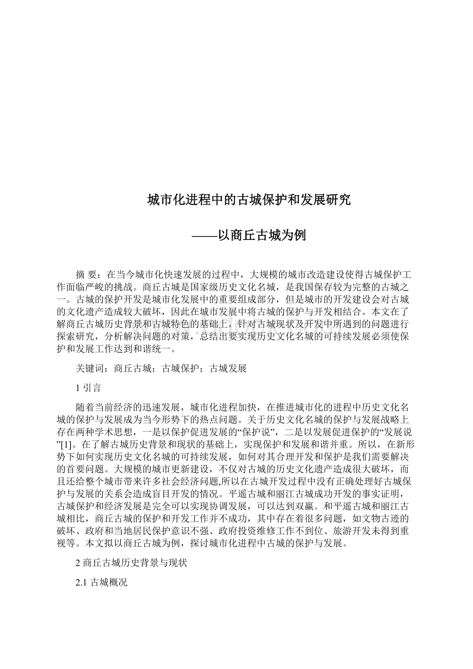 城市化进程中的古城保护与发展研究大学论文.docx_第2页