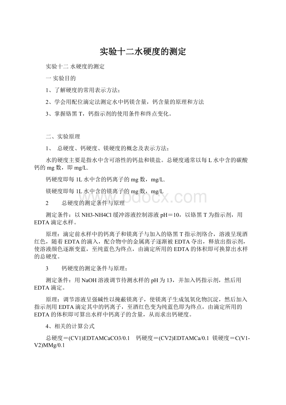 实验十二水硬度的测定.docx