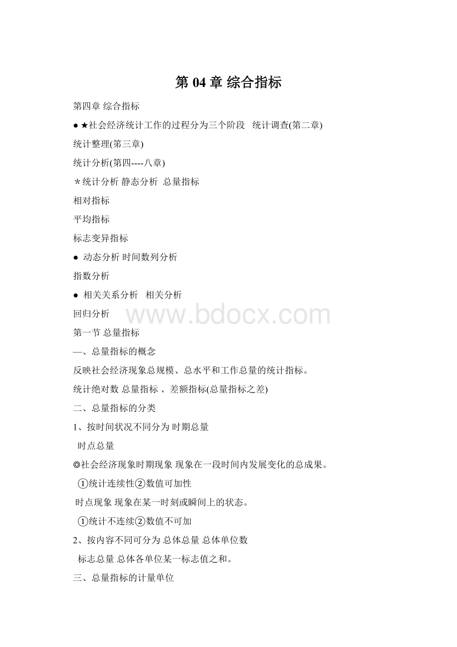 第04章 综合指标Word文档下载推荐.docx