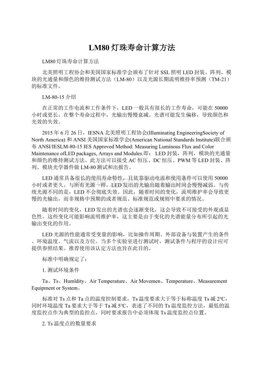 LM80灯珠寿命计算方法.docx_第1页