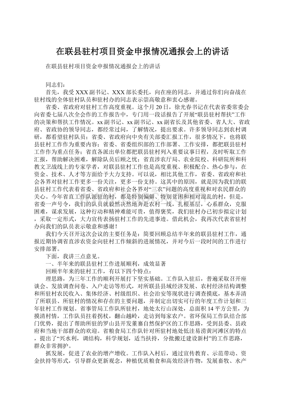 在联县驻村项目资金申报情况通报会上的讲话.docx_第1页