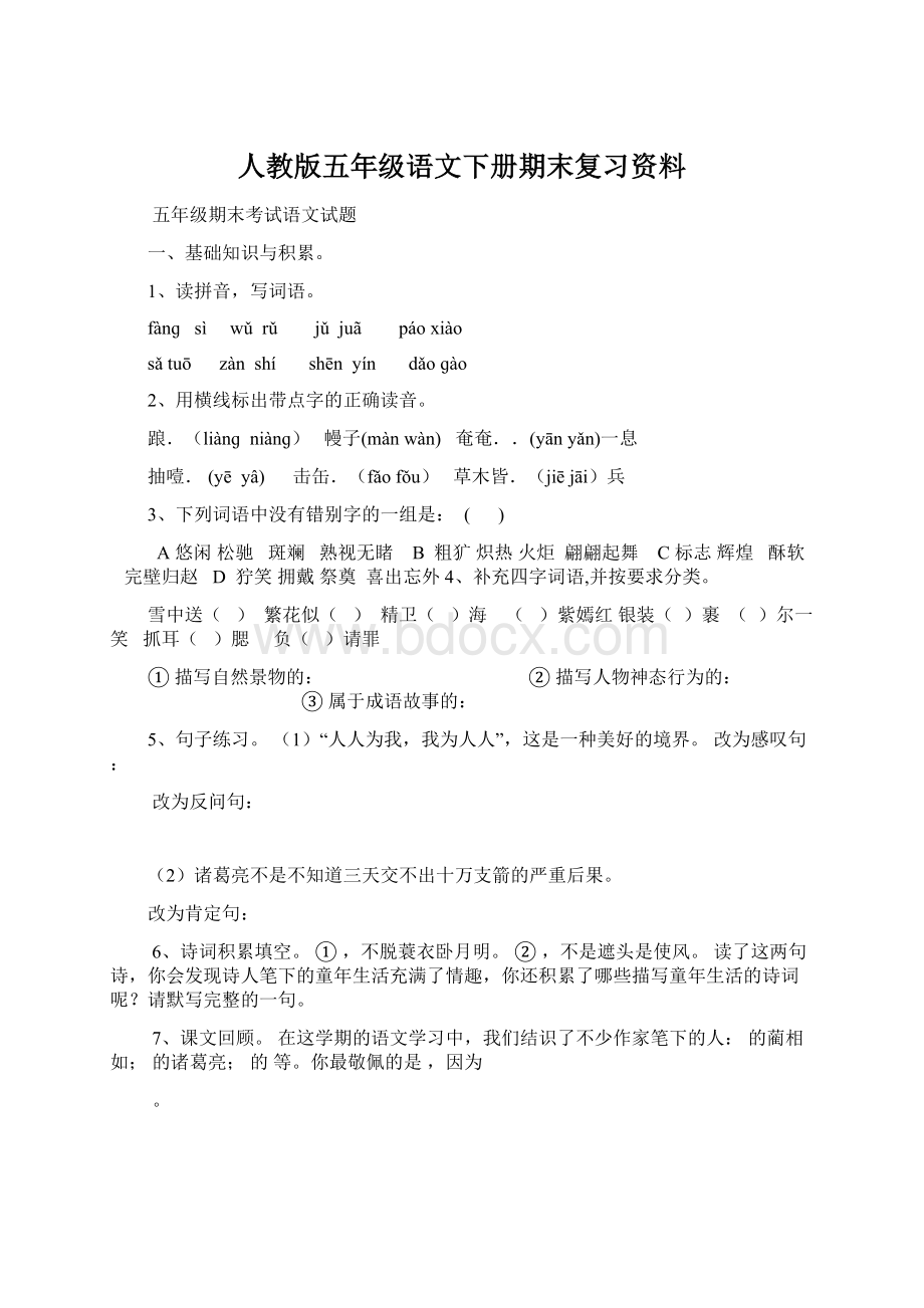 人教版五年级语文下册期末复习资料.docx