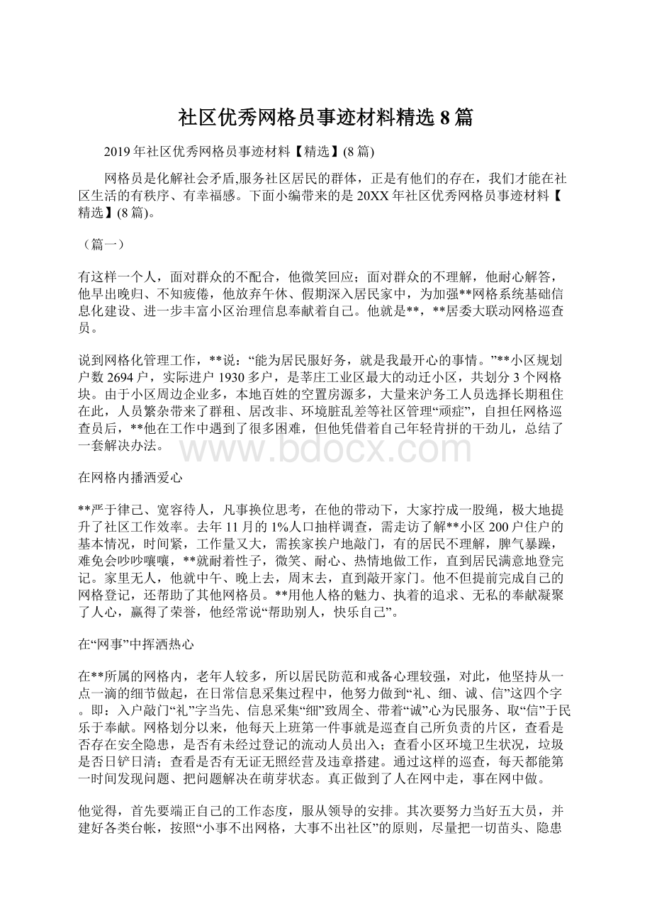 社区优秀网格员事迹材料精选8篇文档格式.docx_第1页