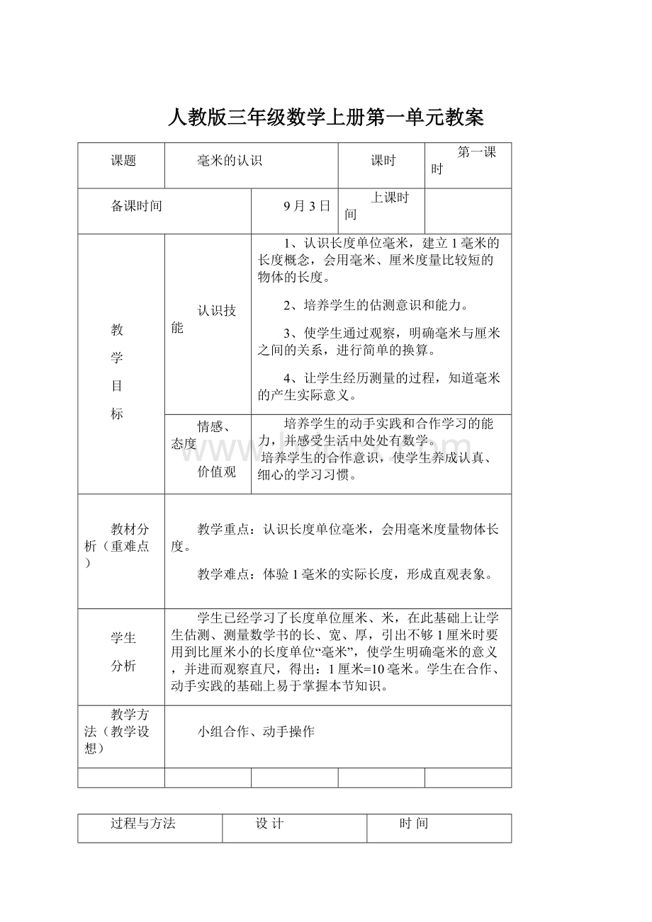 人教版三年级数学上册第一单元教案文档格式.docx