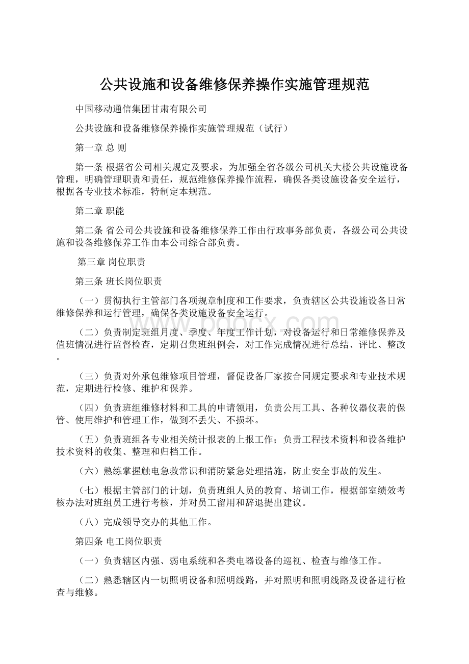 公共设施和设备维修保养操作实施管理规范.docx