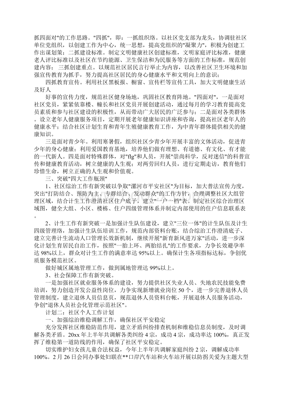 社区工作人员个人下半年工作计划Word格式.docx_第2页