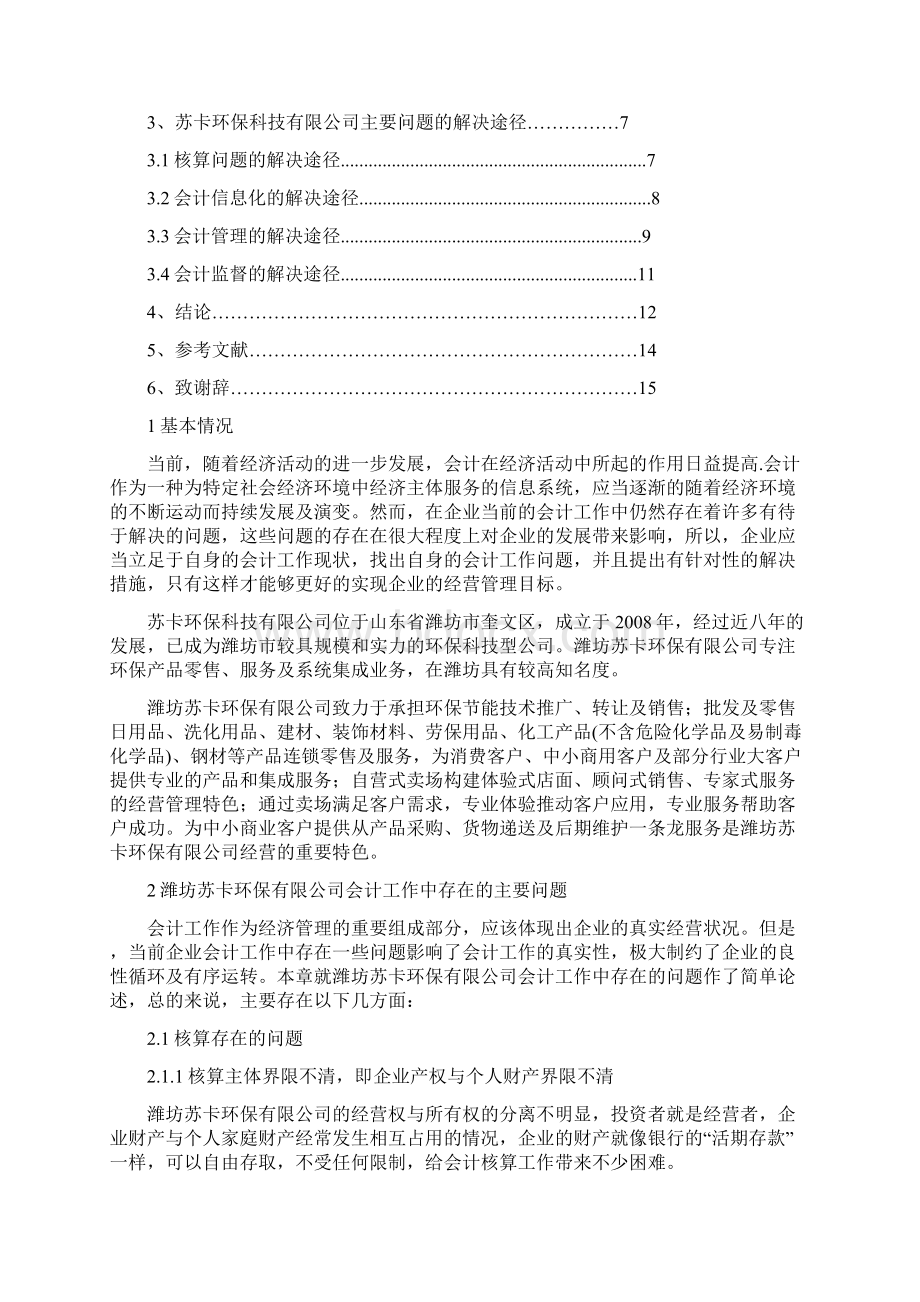 论企业财务管理存在的问题及对策毕业设计论文文档格式.docx_第2页