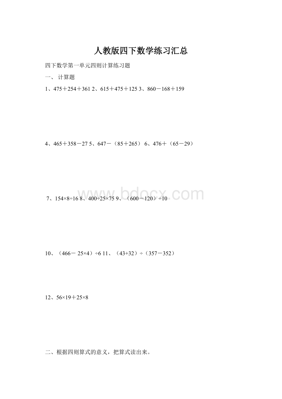 人教版四下数学练习汇总Word格式文档下载.docx