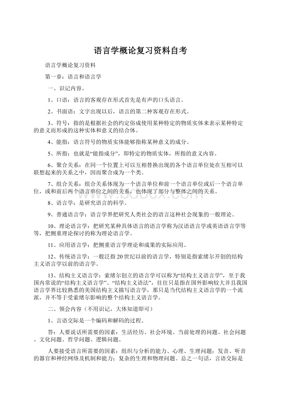 语言学概论复习资料自考.docx_第1页