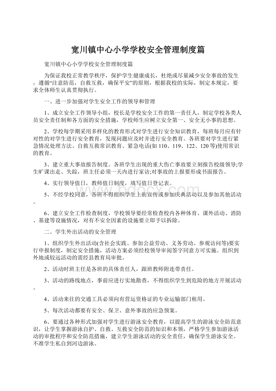 宽川镇中心小学学校安全管理制度篇Word下载.docx