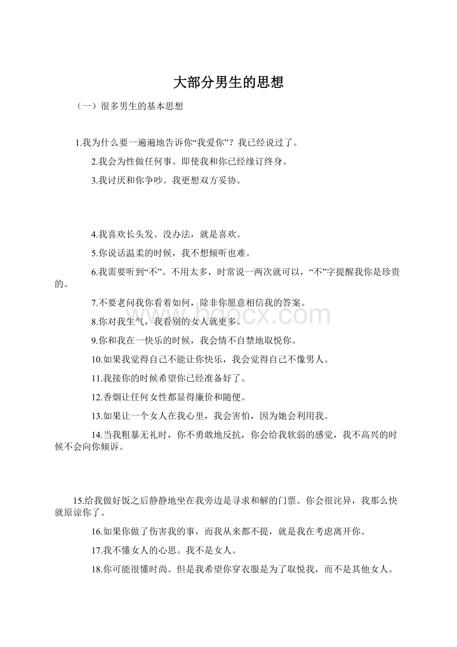 大部分男生的思想Word文件下载.docx