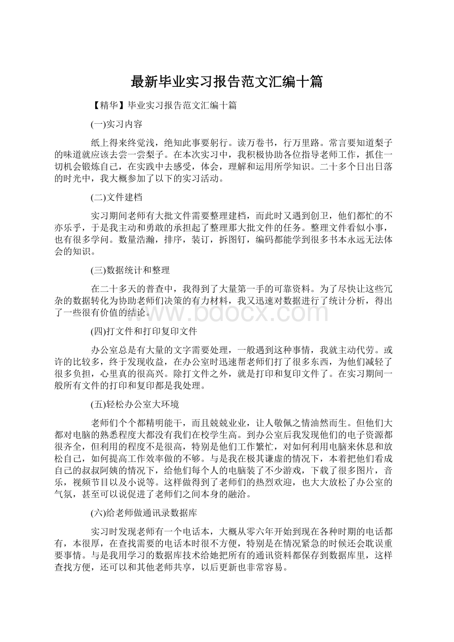 最新毕业实习报告范文汇编十篇.docx_第1页