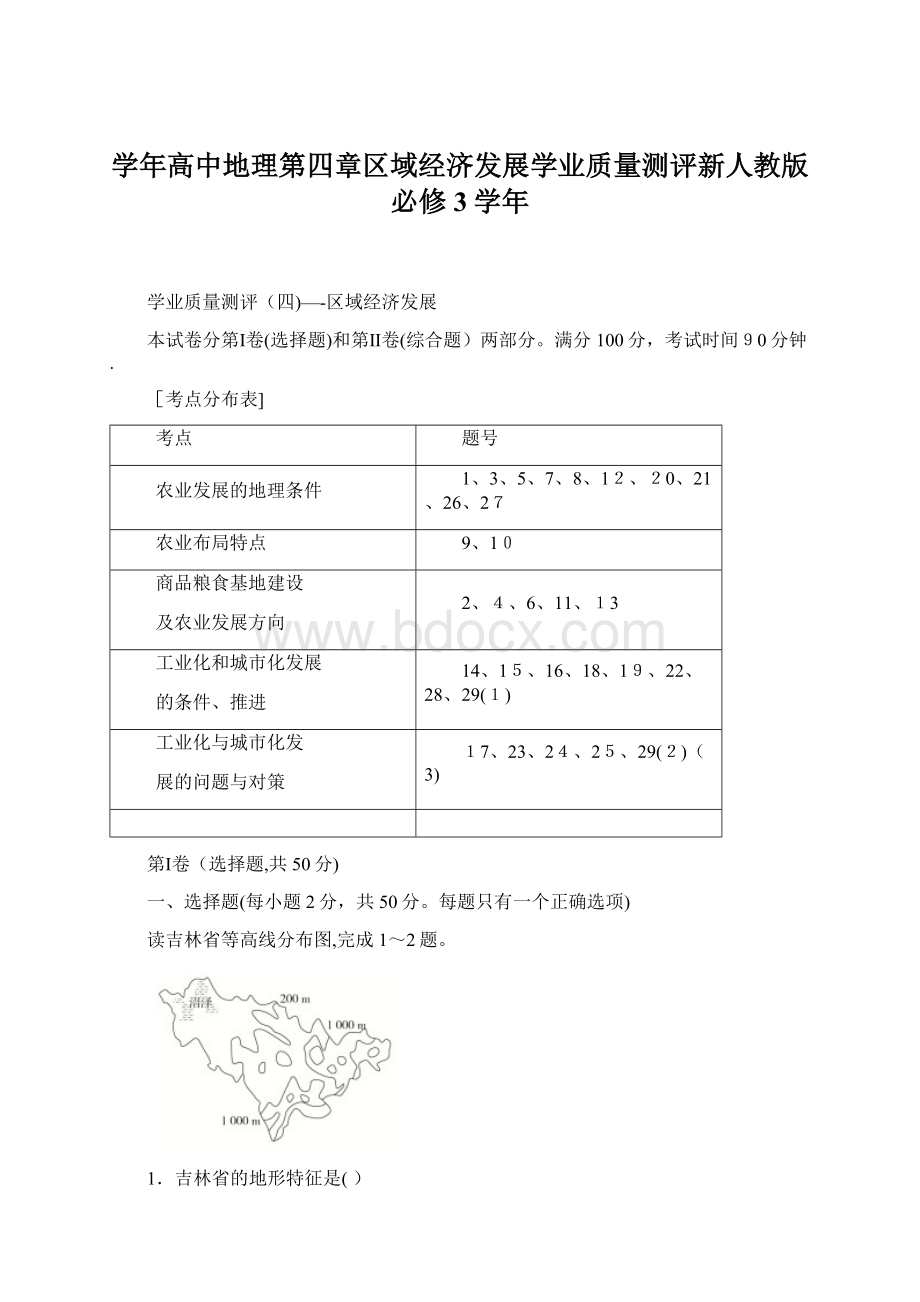 学年高中地理第四章区域经济发展学业质量测评新人教版必修3学年文档格式.docx