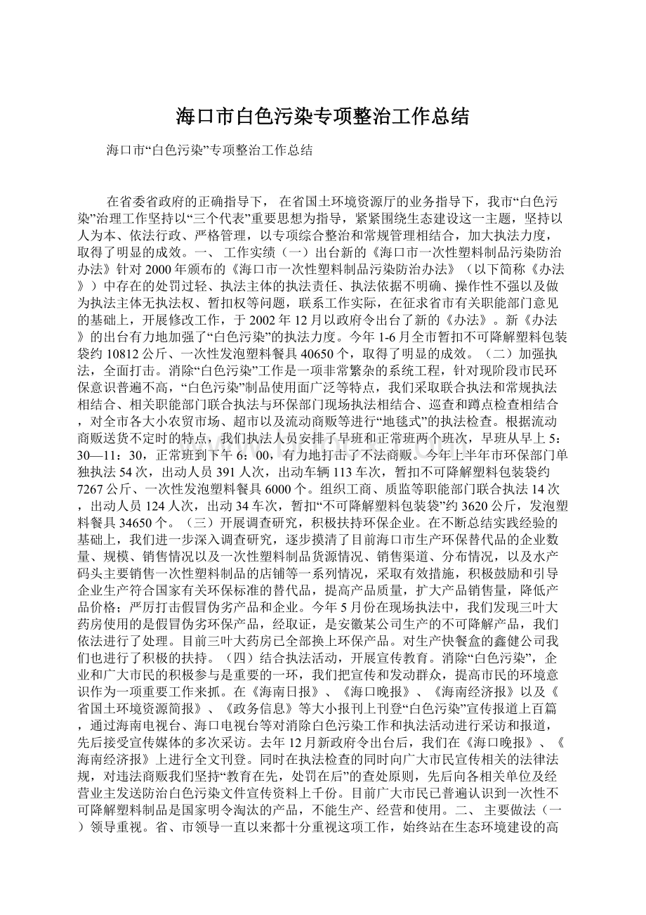 海口市白色污染专项整治工作总结.docx_第1页