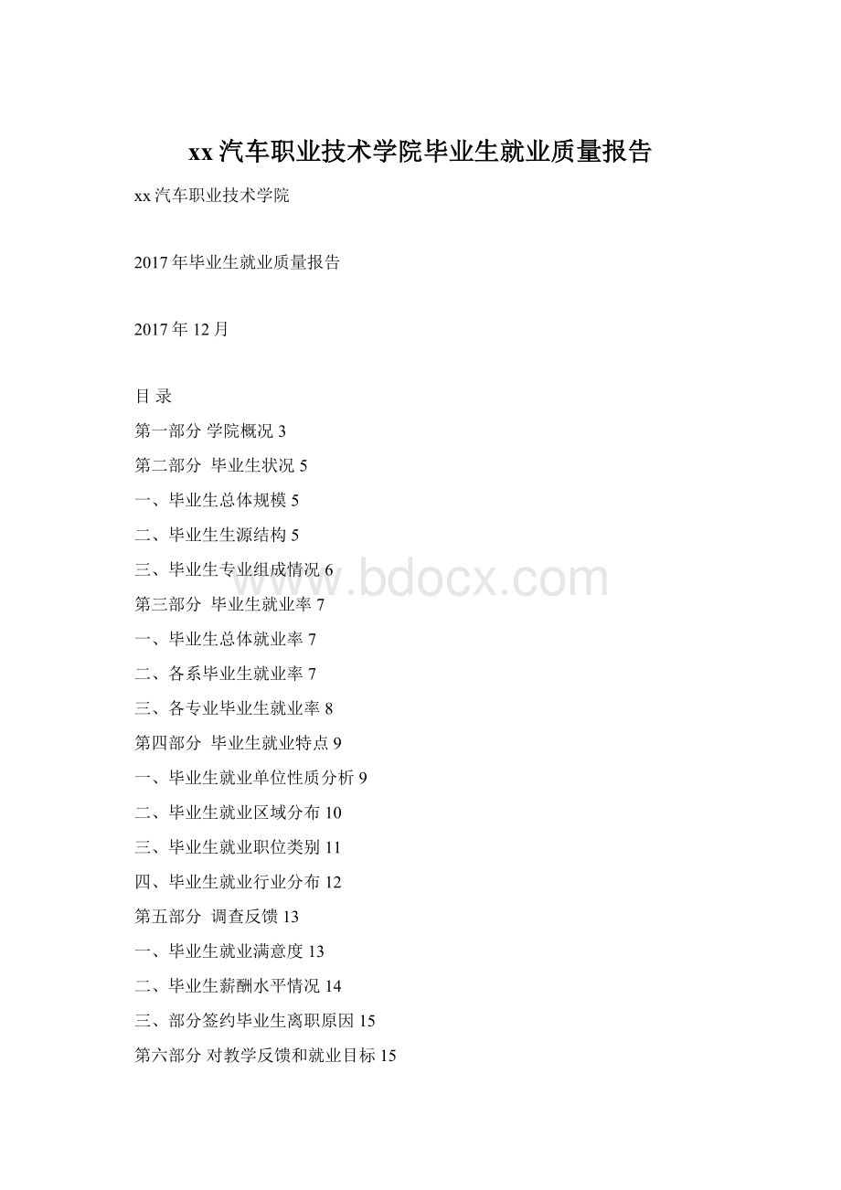 xx汽车职业技术学院毕业生就业质量报告.docx