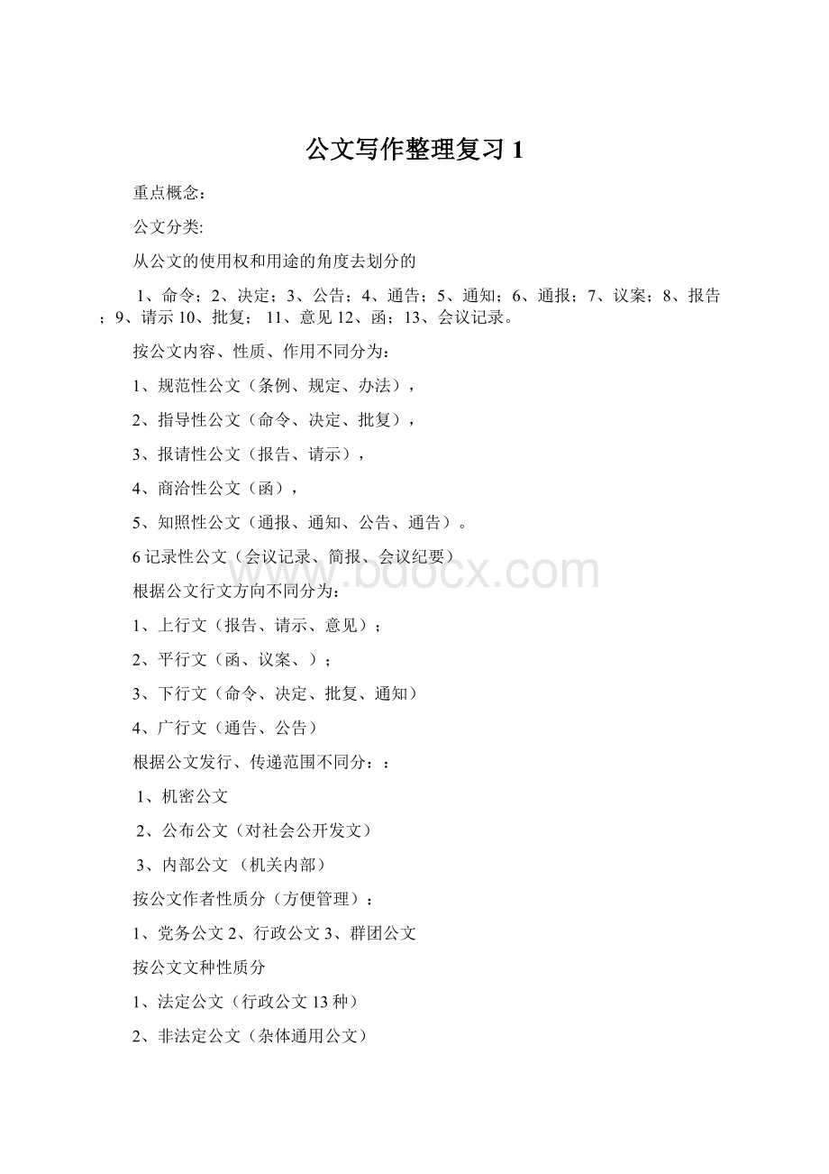 公文写作整理复习1.docx