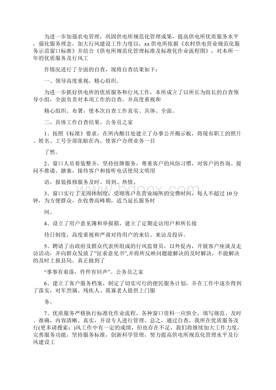 最新供电所优质服务及行风工作自我检查报告精选多篇.docx_第3页