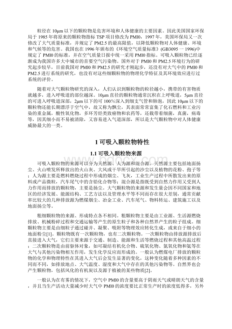 大气可吸入颗粒物的特性及对人体健康的危害.docx_第2页