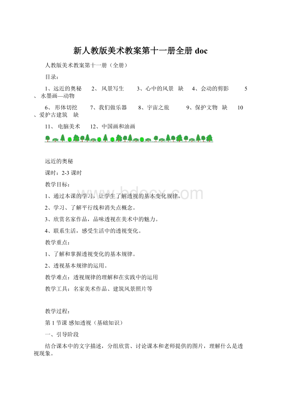 新人教版美术教案第十一册全册docWord文档格式.docx