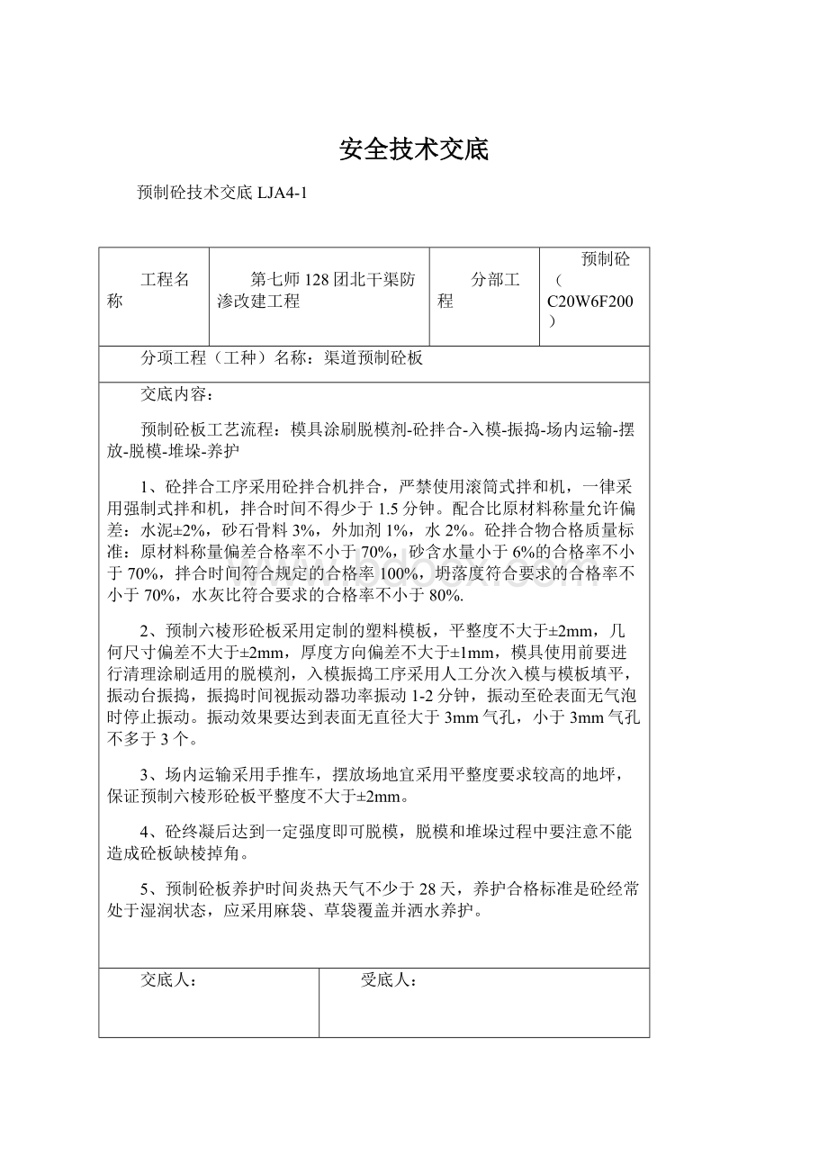 安全技术交底Word格式文档下载.docx_第1页