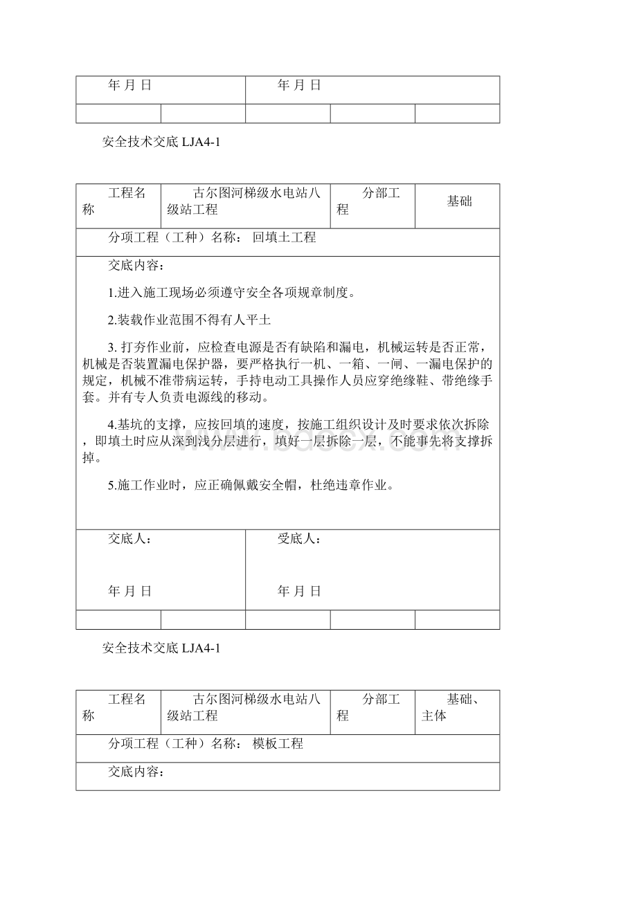 安全技术交底Word格式文档下载.docx_第2页