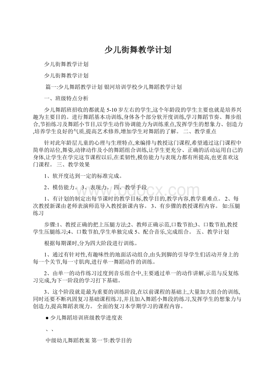 少儿街舞教学计划.docx