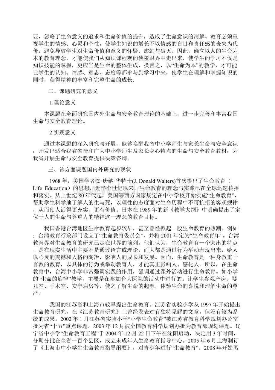 小学安全教育研究课题方案.docx_第2页