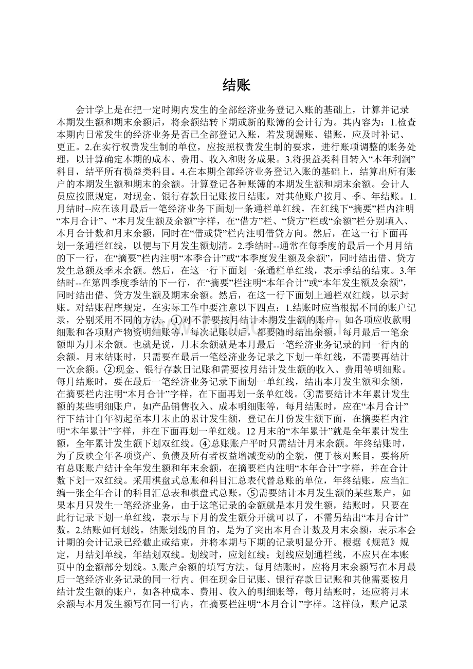 结账Word文档下载推荐.docx