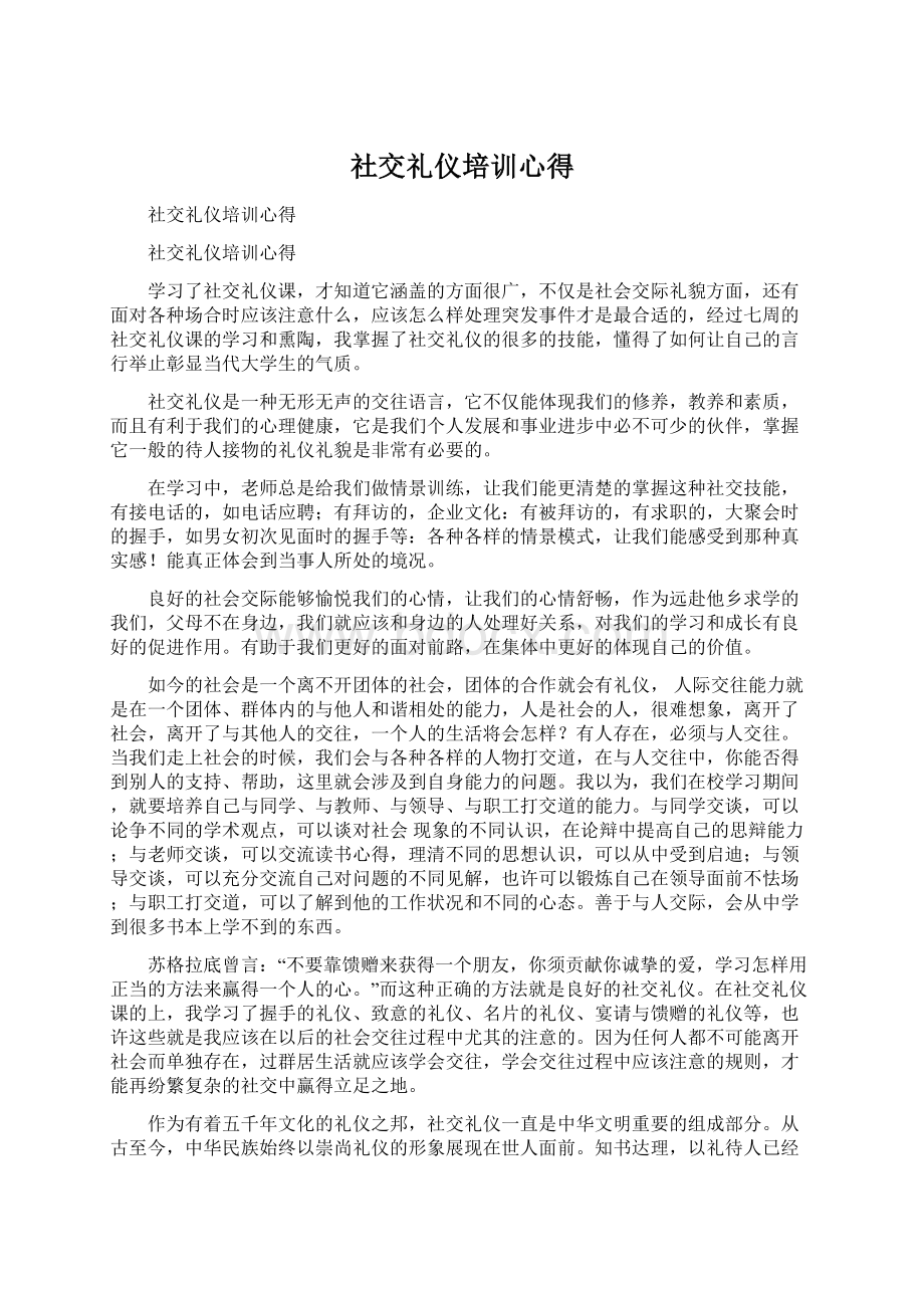 社交礼仪培训心得.docx