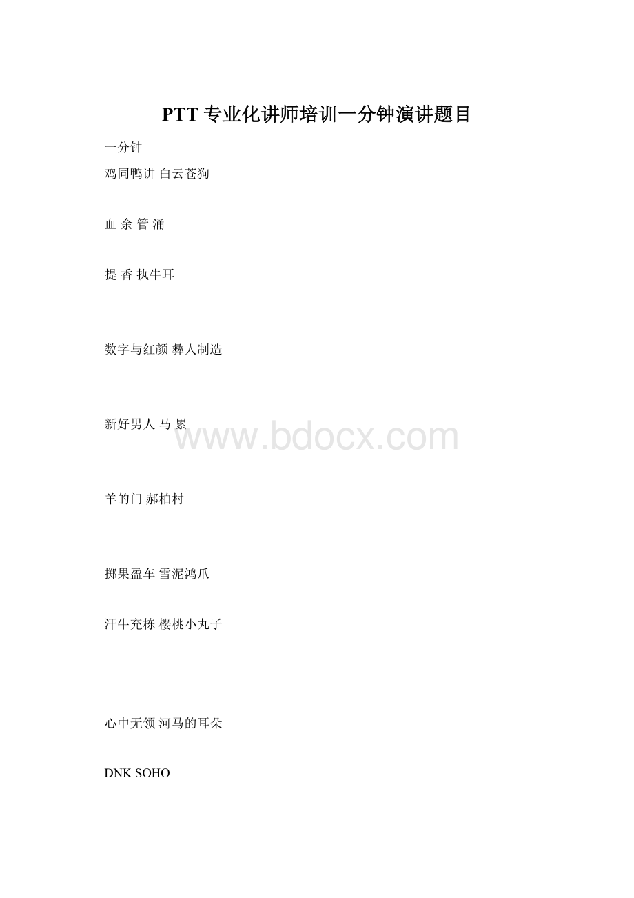 PTT专业化讲师培训一分钟演讲题目Word格式文档下载.docx_第1页