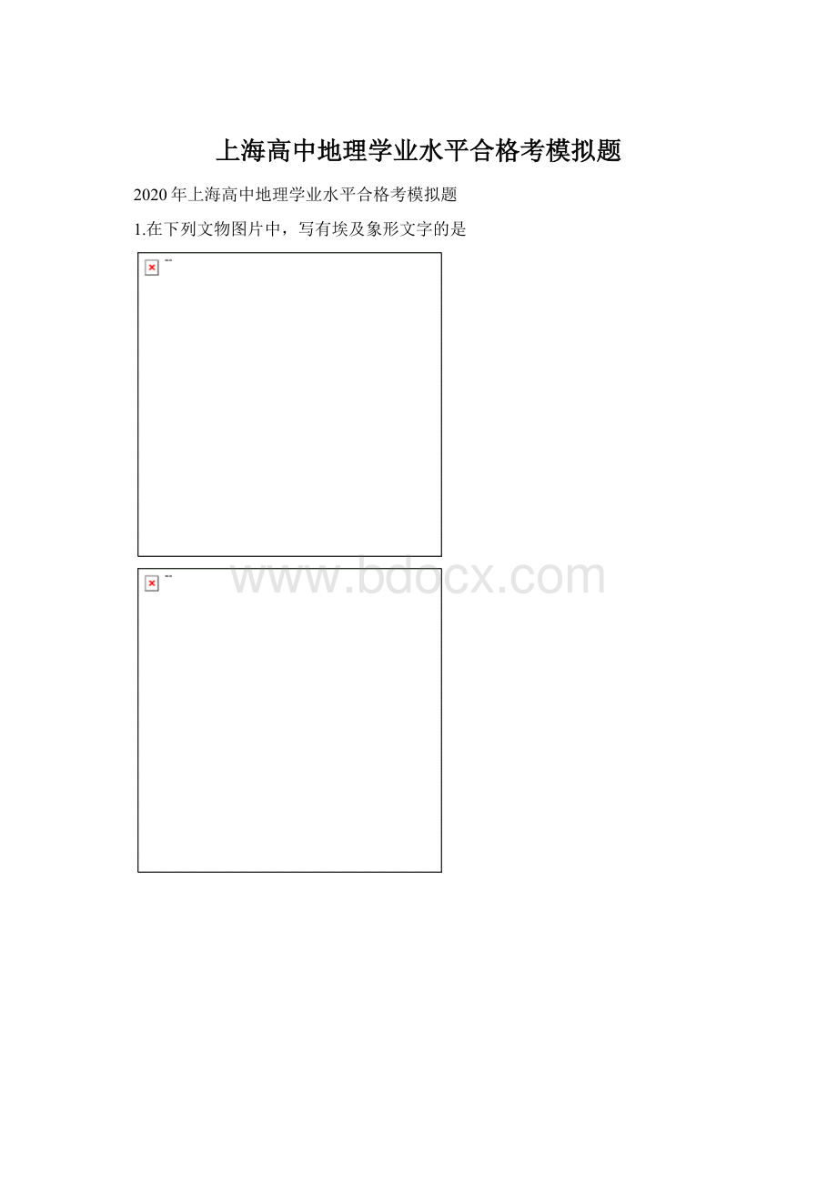 上海高中地理学业水平合格考模拟题Word文档格式.docx
