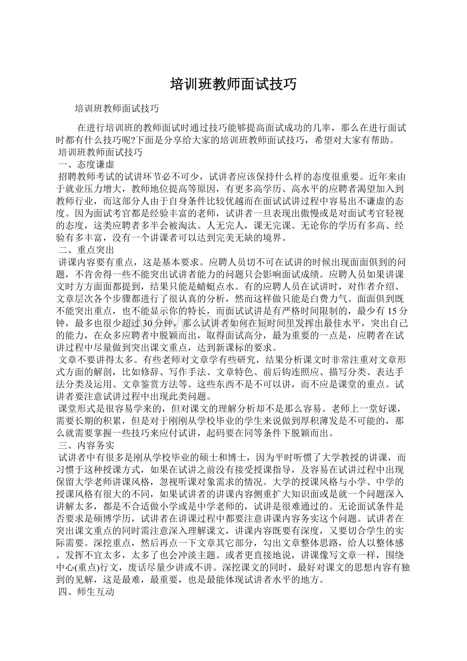 培训班教师面试技巧Word格式文档下载.docx