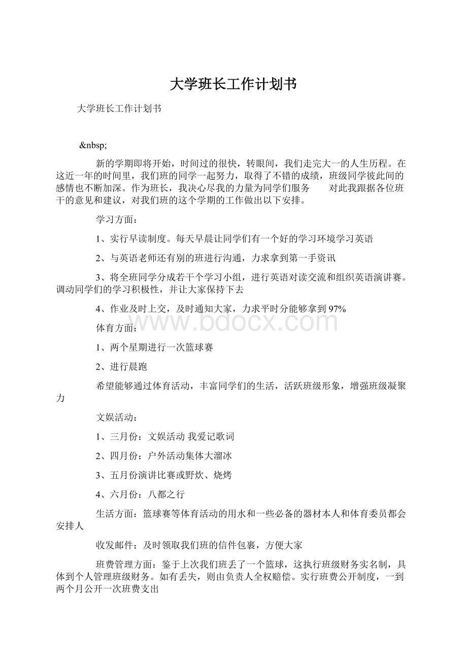 大学班长工作计划书.docx