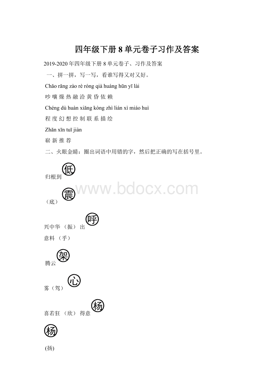 四年级下册8单元卷子习作及答案Word文件下载.docx_第1页