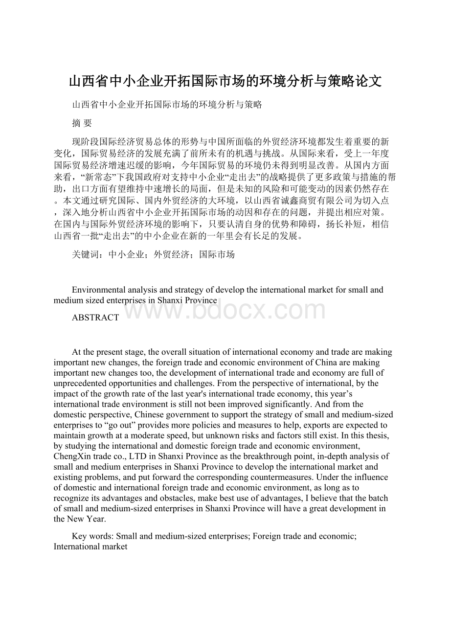 山西省中小企业开拓国际市场的环境分析与策略论文.docx_第1页