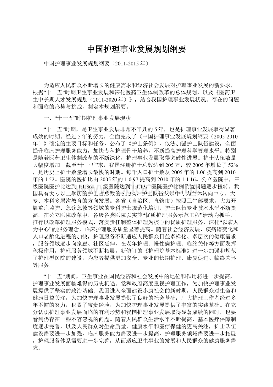 中国护理事业发展规划纲要Word文档格式.docx